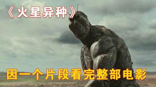 火星异种在线视频,星际探险与未知生命的惊悚之旅