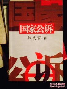 国家公诉在线视频,揭秘网络直播背后的法律力量