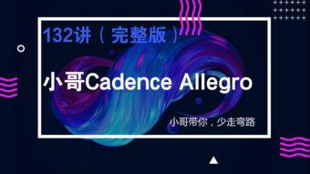 allegro在线视频教程,跟随在线视频教程轻松入门与进阶